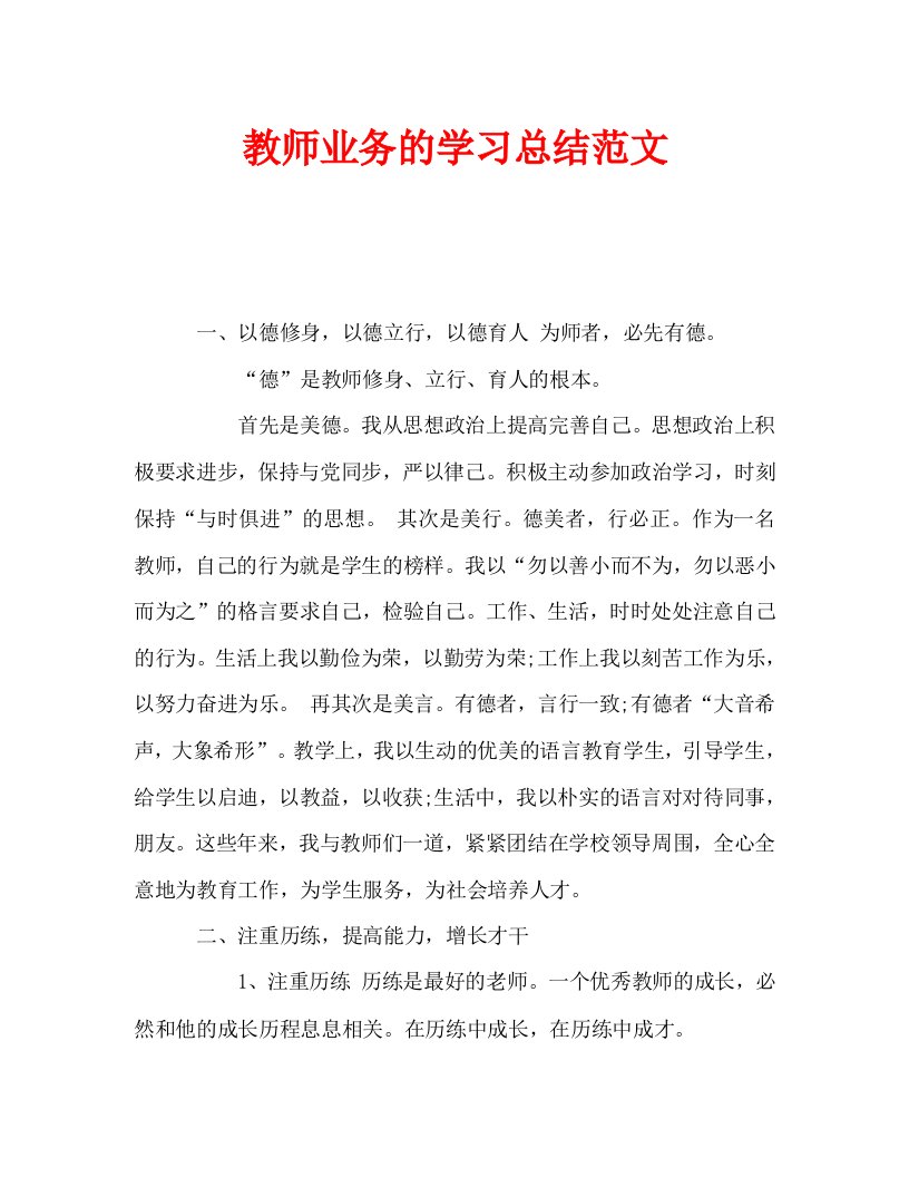 教师业务的学习总结范文通用