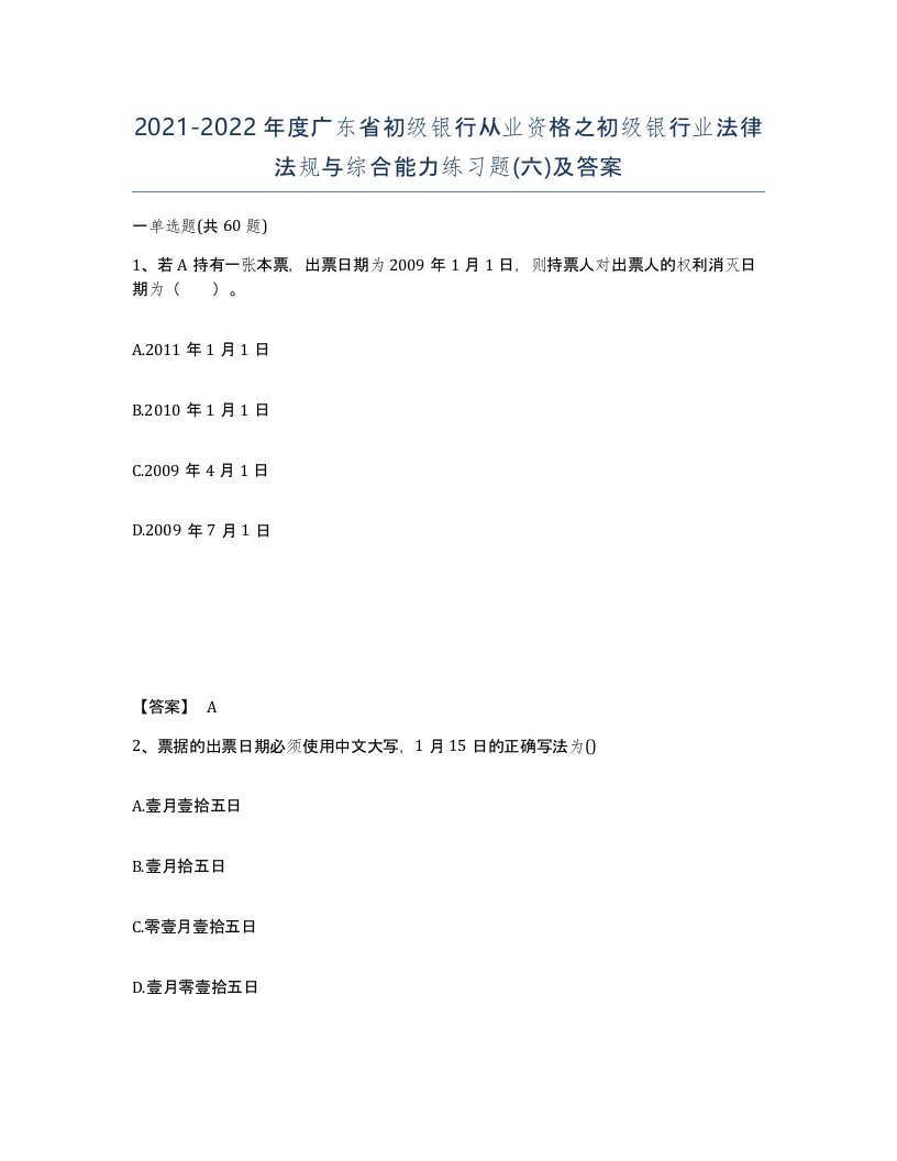 2021-2022年度广东省初级银行从业资格之初级银行业法律法规与综合能力练习题六及答案