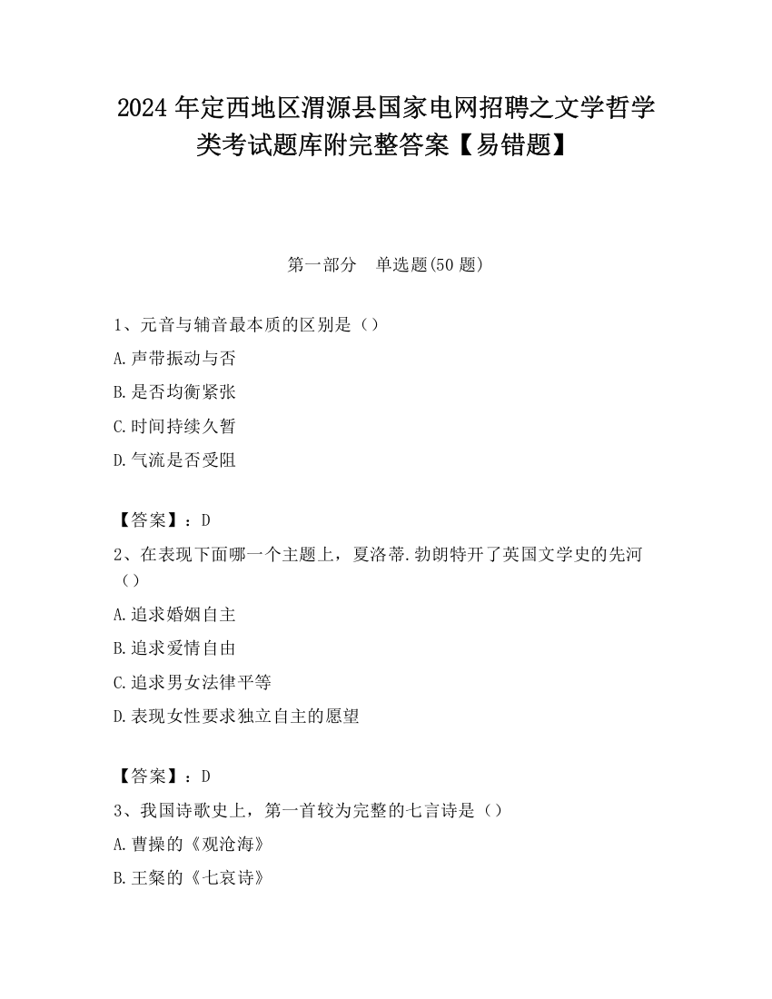 2024年定西地区渭源县国家电网招聘之文学哲学类考试题库附完整答案【易错题】