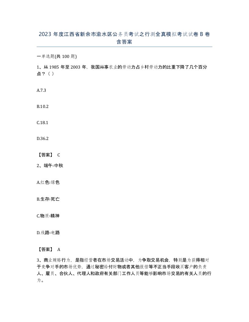 2023年度江西省新余市渝水区公务员考试之行测全真模拟考试试卷B卷含答案