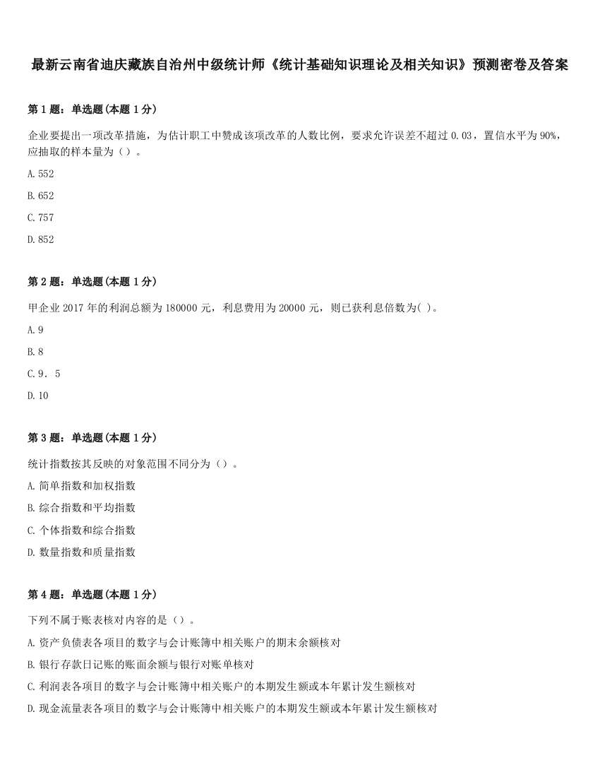 最新云南省迪庆藏族自治州中级统计师《统计基础知识理论及相关知识》预测密卷及答案