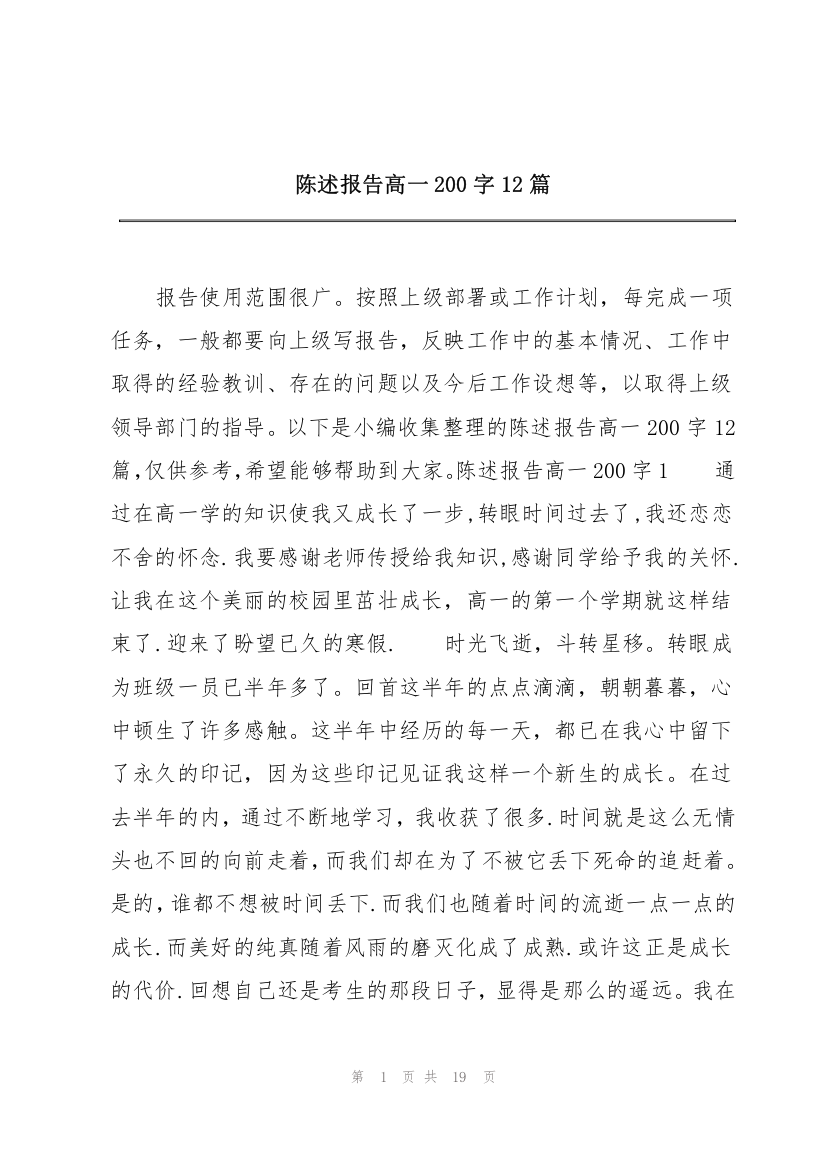 陈述报告高一200字12篇