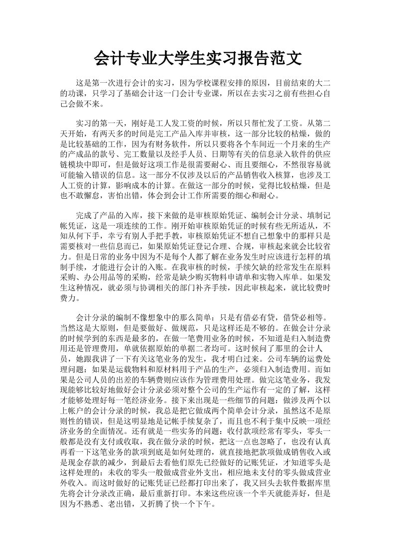 会计专业大学生实习报告范文