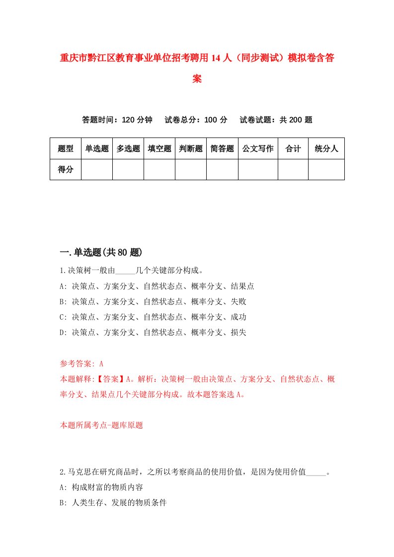 重庆市黔江区教育事业单位招考聘用14人同步测试模拟卷含答案9