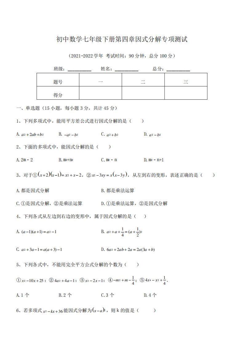 初中数学七年级下册第四章因式分解专项测试练习题(名师精选)