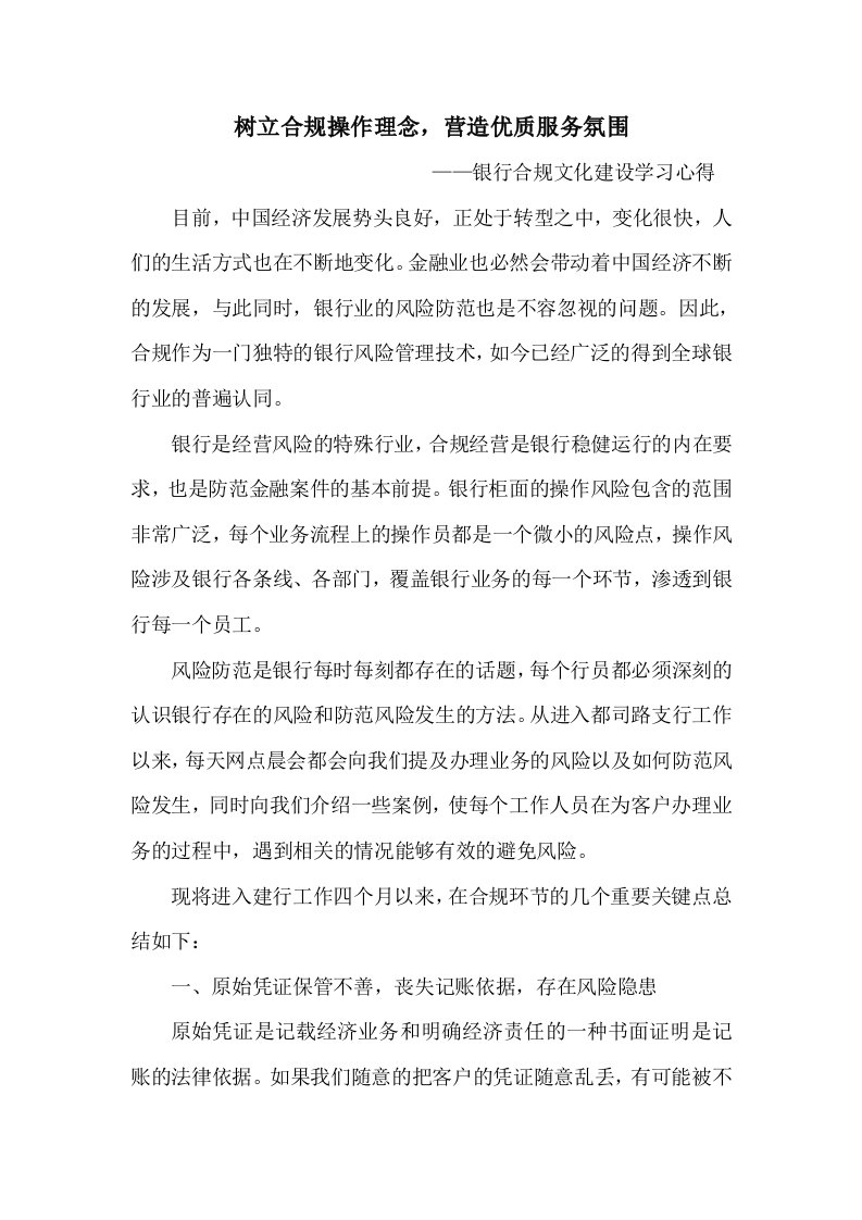 银行合规文化建设学习心得