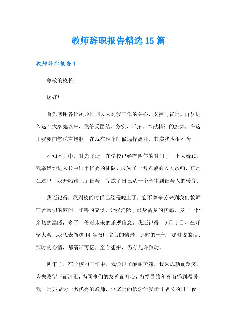 教师辞职报告精选15篇