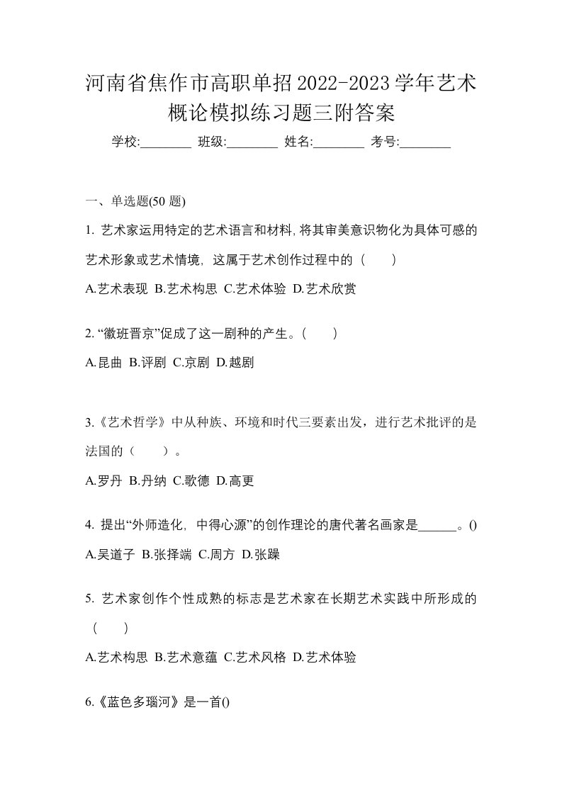 河南省焦作市高职单招2022-2023学年艺术概论模拟练习题三附答案