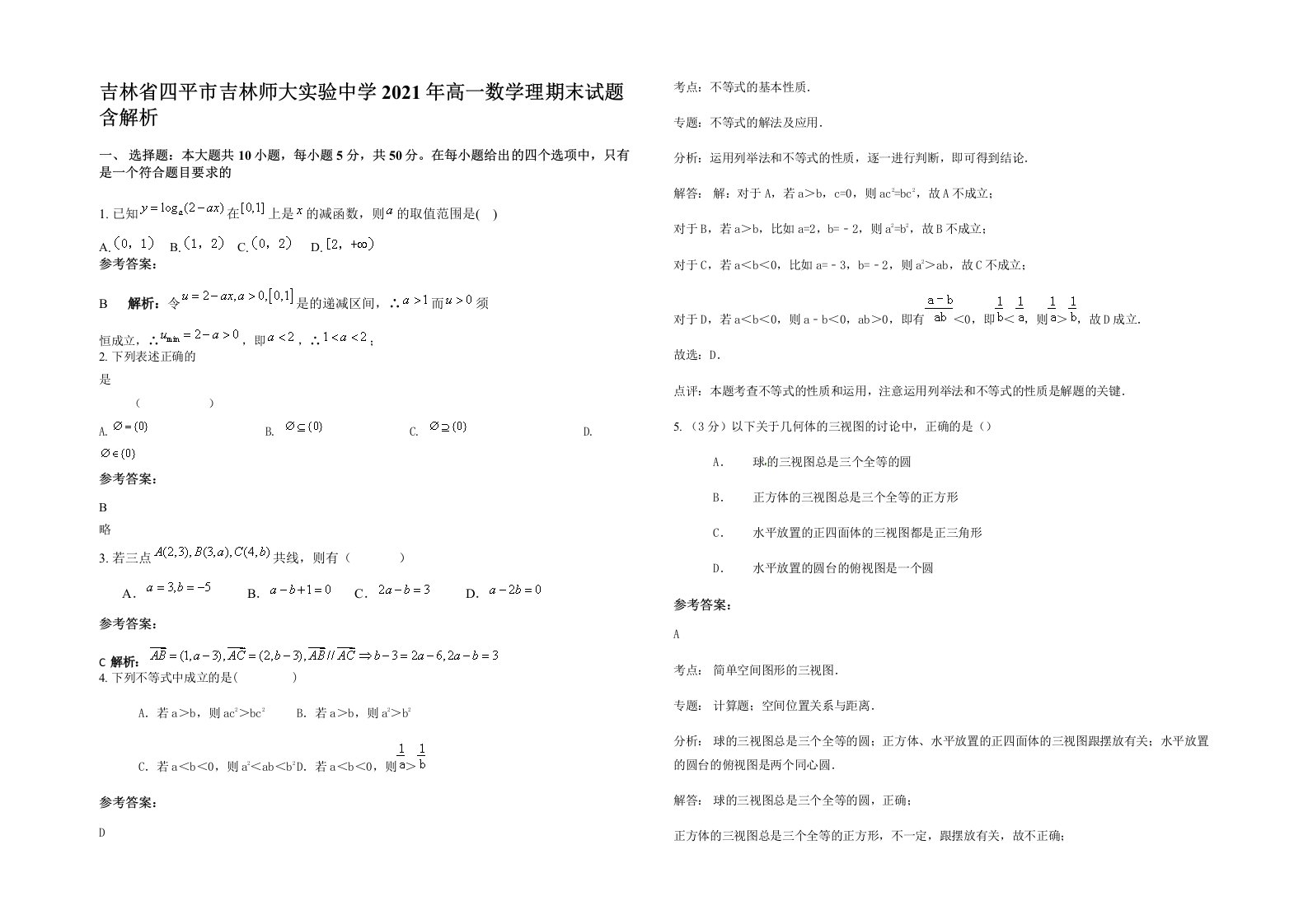 吉林省四平市吉林师大实验中学2021年高一数学理期末试题含解析