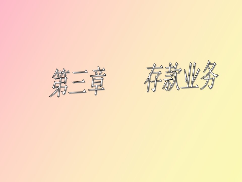 金融会计学第三章存款业务