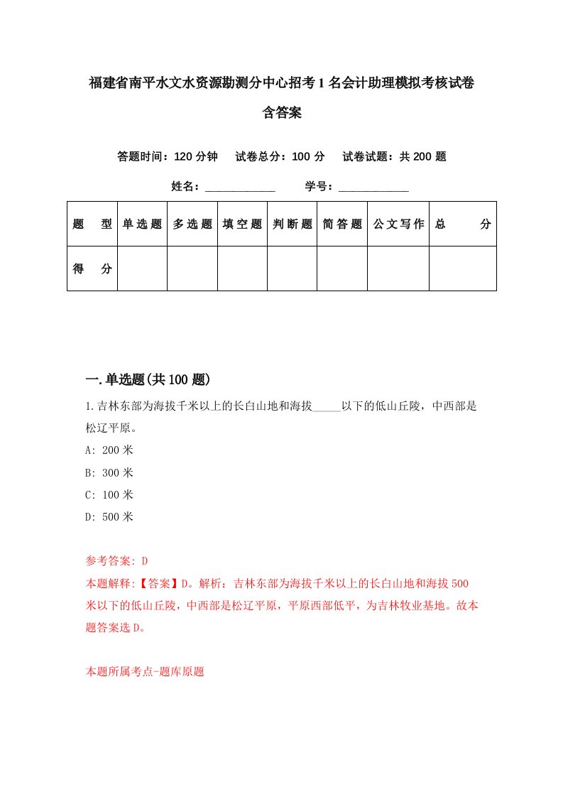 福建省南平水文水资源勘测分中心招考1名会计助理模拟考核试卷含答案2