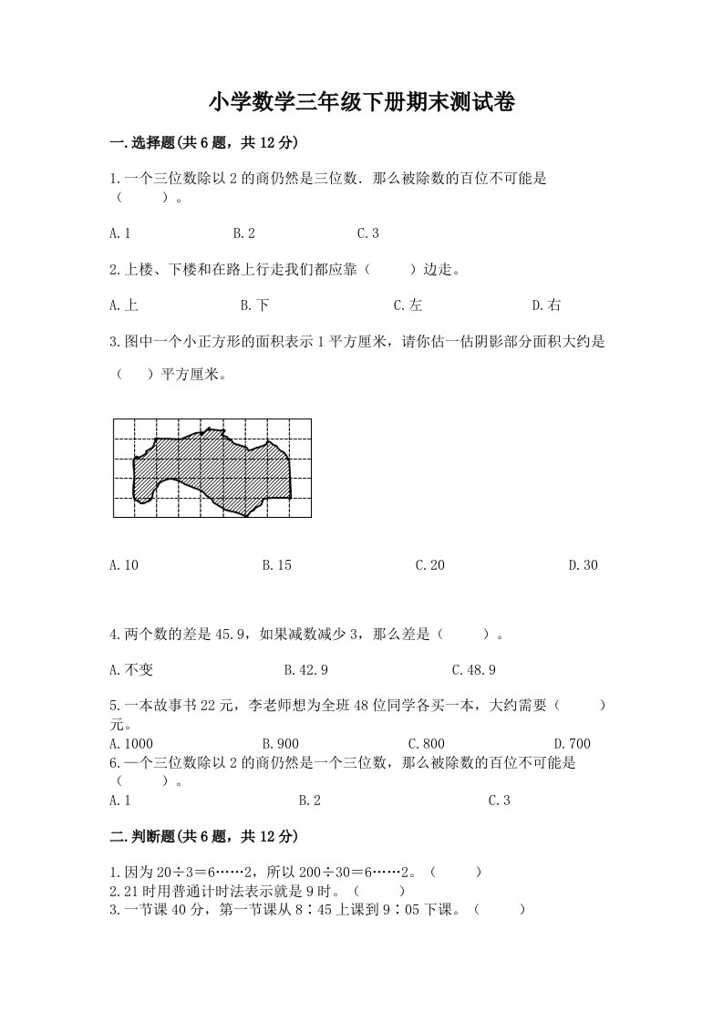 小学数学三年级下册期末测试卷及完整答案【精选题】