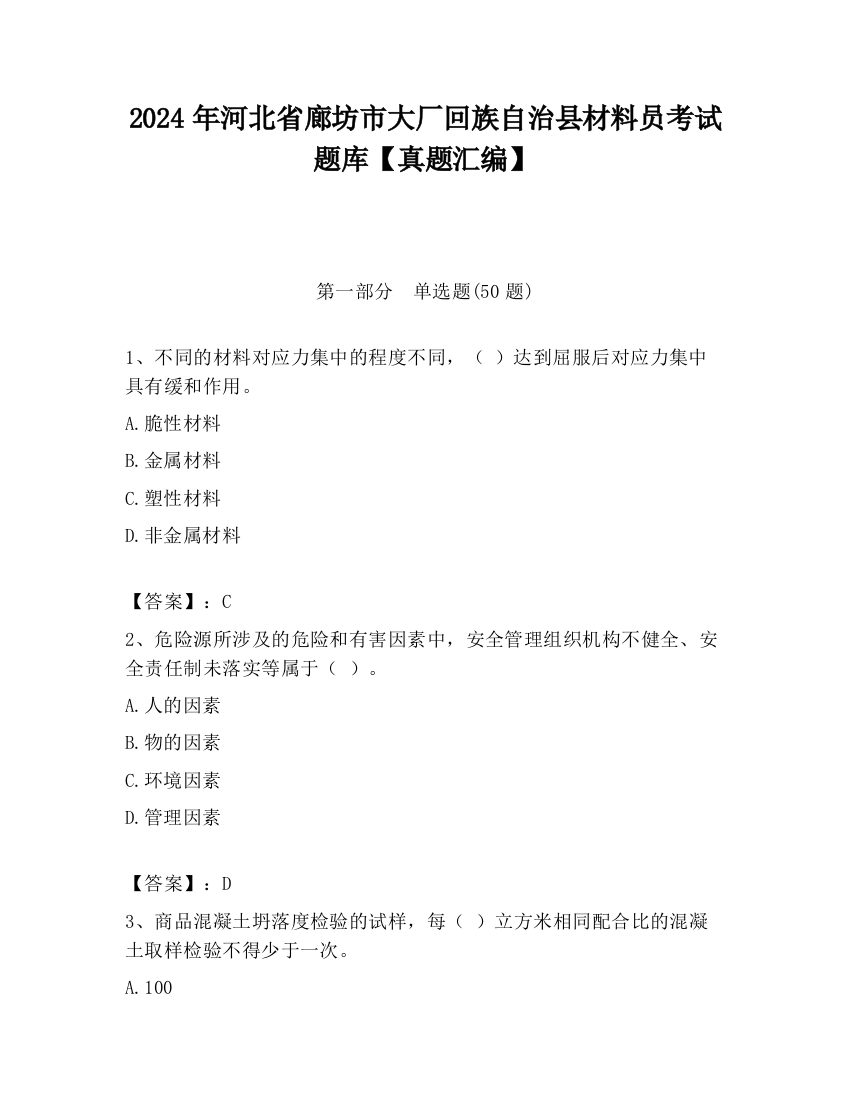 2024年河北省廊坊市大厂回族自治县材料员考试题库【真题汇编】