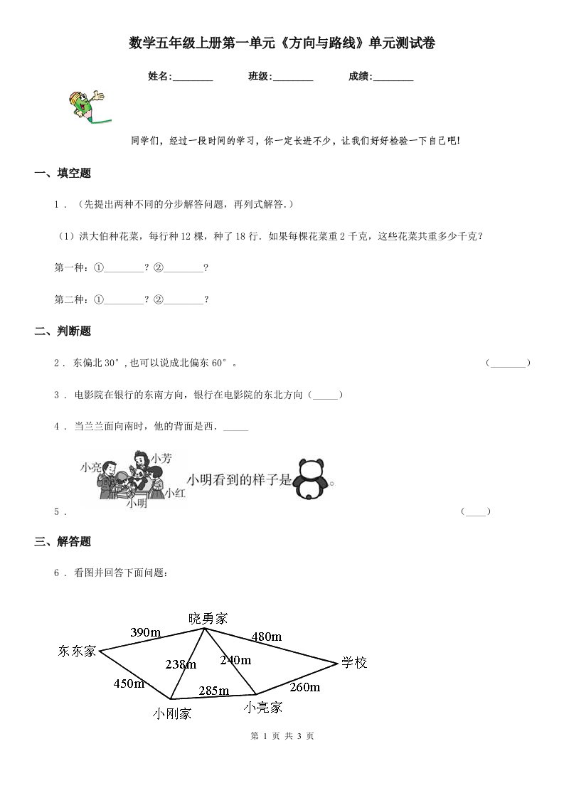 数学五年级上册第一单元《方向与路线》单元测试卷