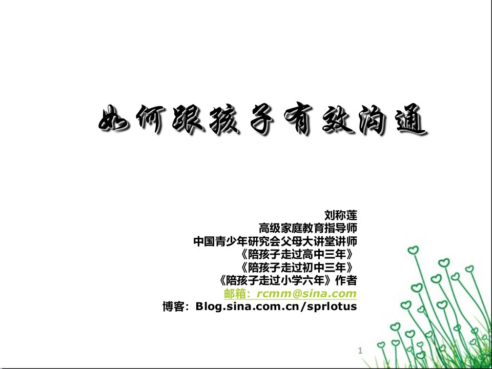 如何跟孩子有效沟通（PPT32页)