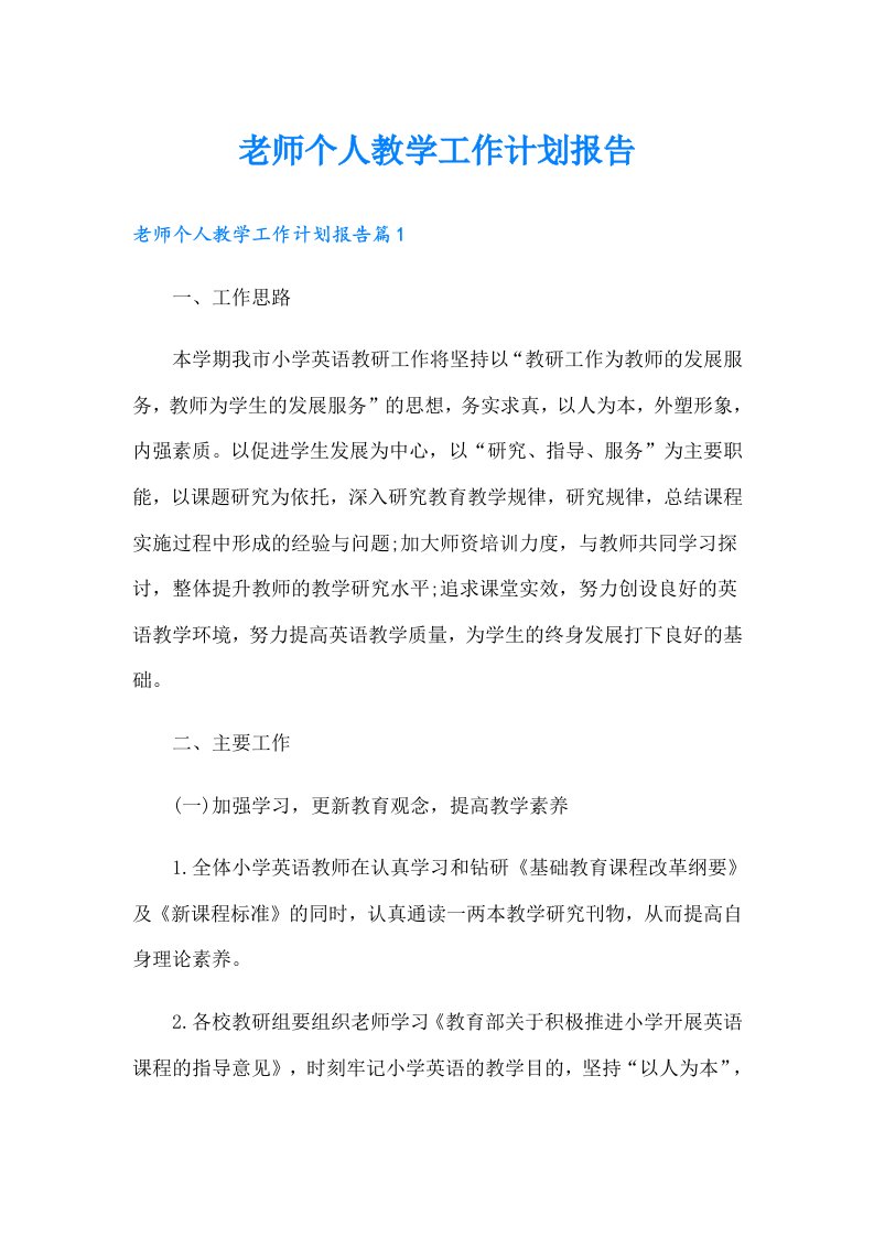 老师个人教学工作计划报告