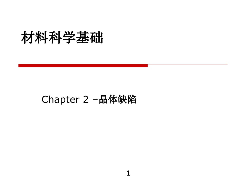 材料科学基础第2章晶体缺陷PPT课件