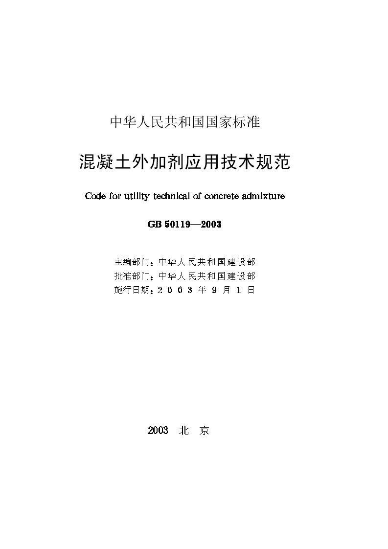 混凝土外加剂应用技术规范gb50119-2003