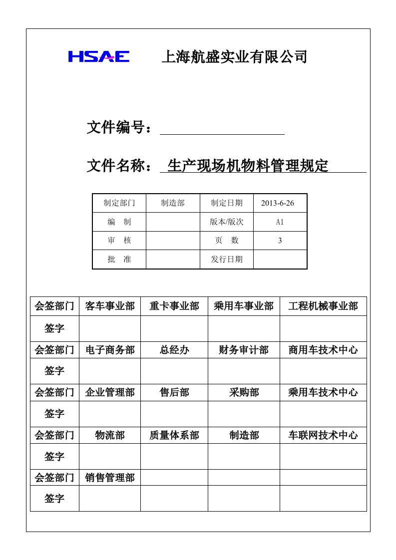 生产现场机物料管理规定