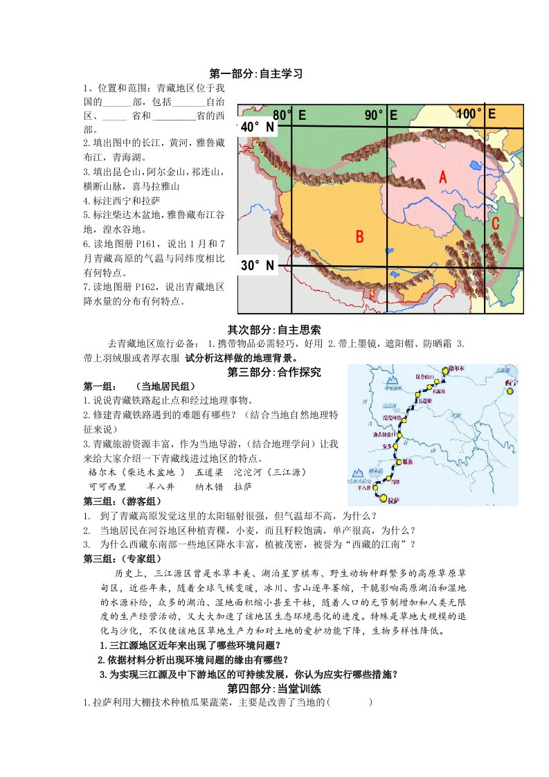 《区域地理：青藏地区》导学案