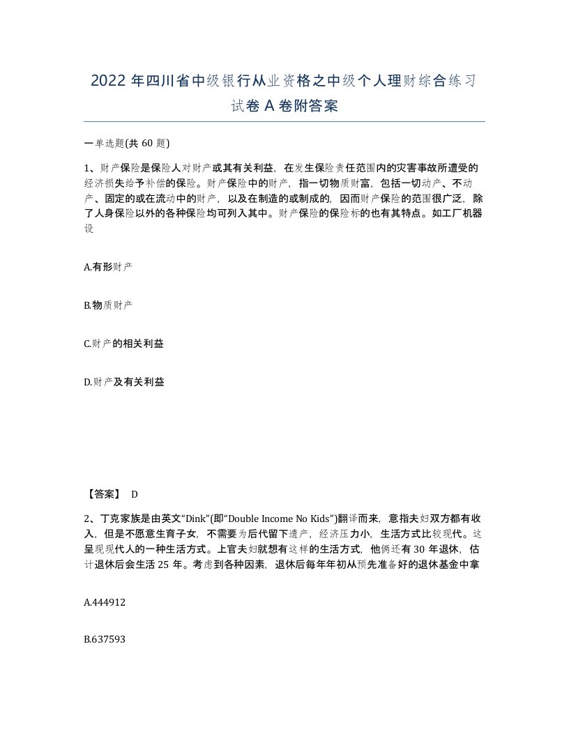 2022年四川省中级银行从业资格之中级个人理财综合练习试卷A卷附答案