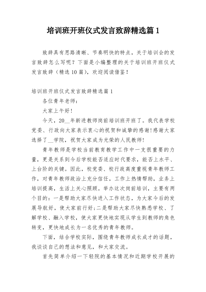 培训班开班仪式发言致辞精选篇1