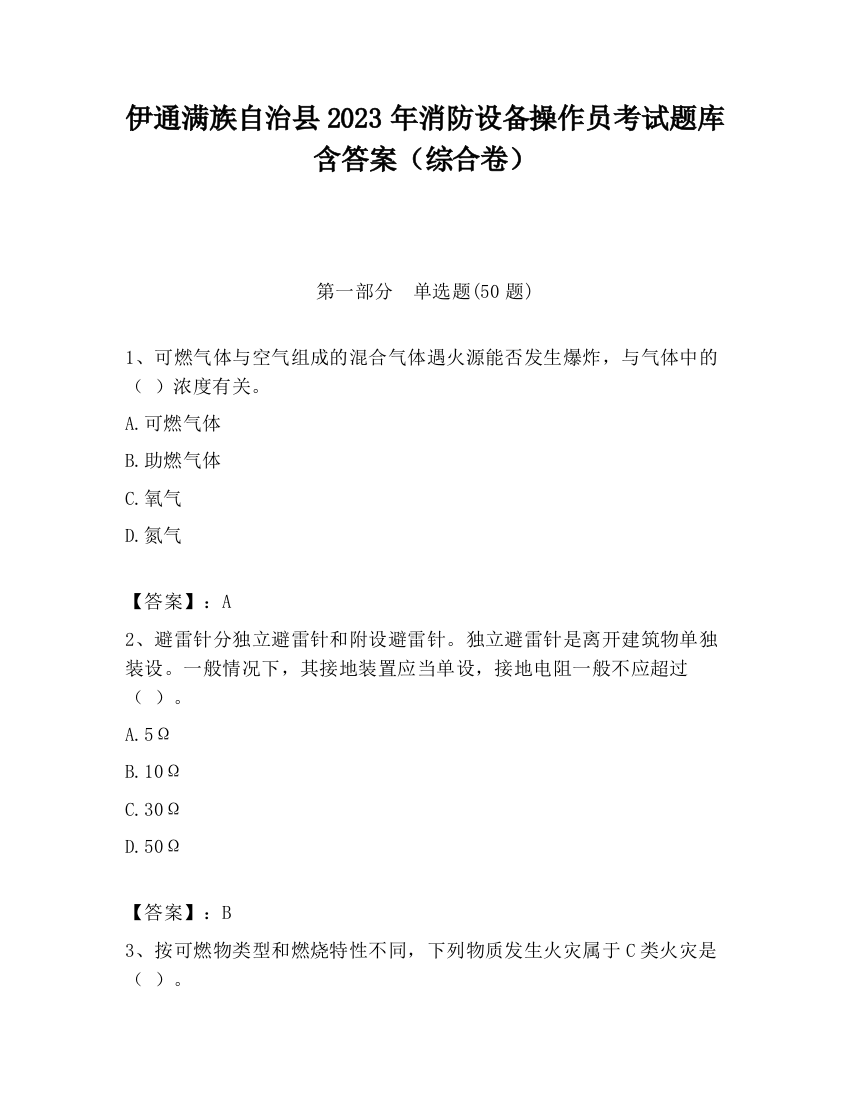 伊通满族自治县2023年消防设备操作员考试题库含答案（综合卷）