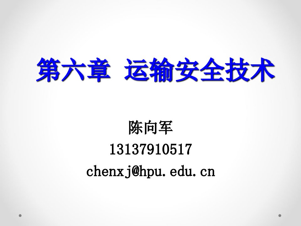 管理学第六章运输安全技术2课件