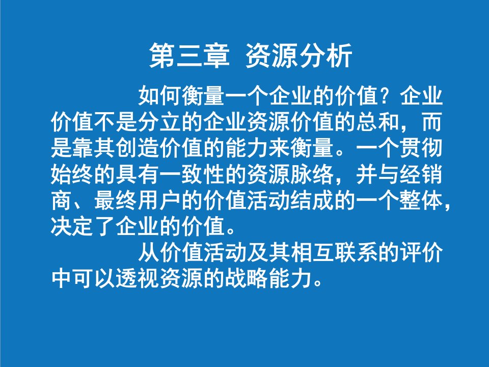 战略管理-第三章资源分析企业战略管理天津大学和金生