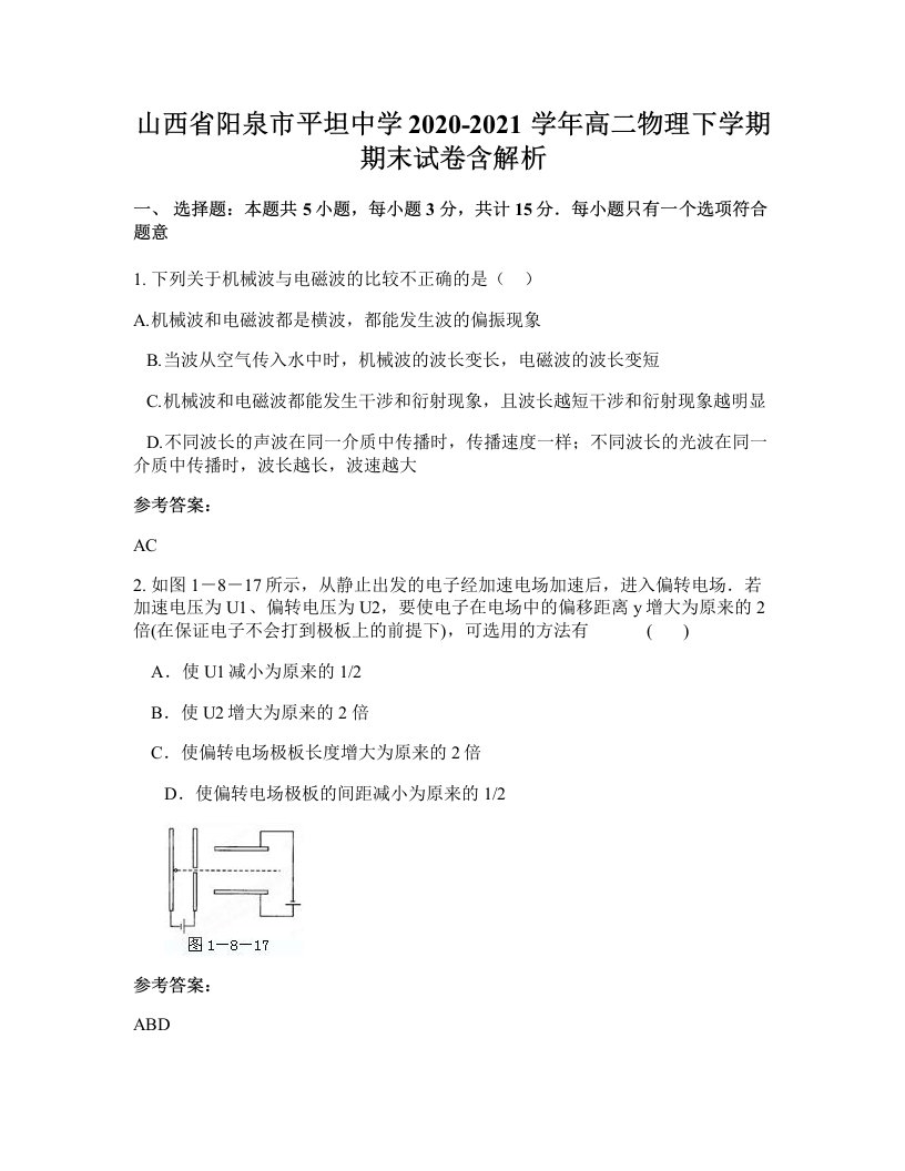 山西省阳泉市平坦中学2020-2021学年高二物理下学期期末试卷含解析