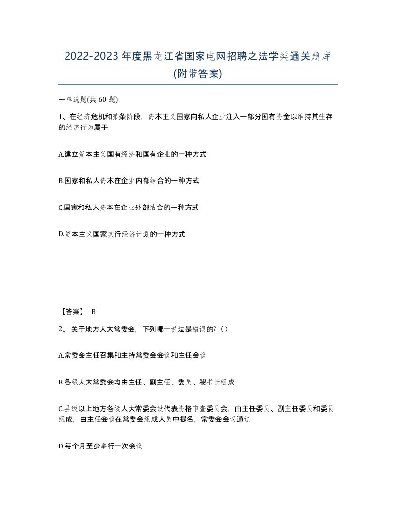 2022-2023年度黑龙江省国家电网招聘之法学类通关题库附带答案