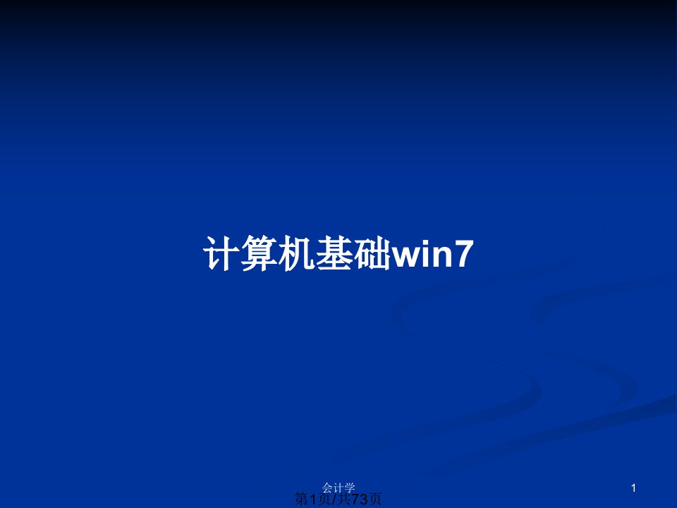 计算机基础win7PPT教案