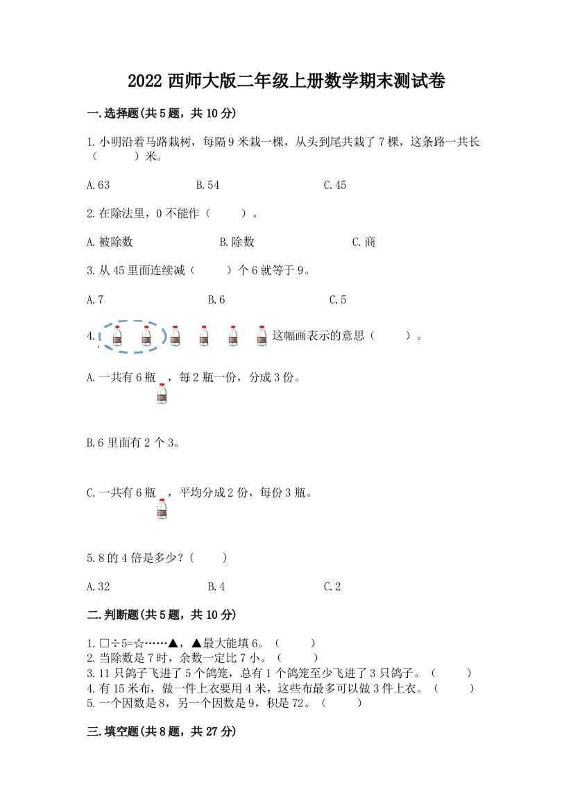 2022西师大版二年级上册数学期末测试卷附参考答案【基础题】