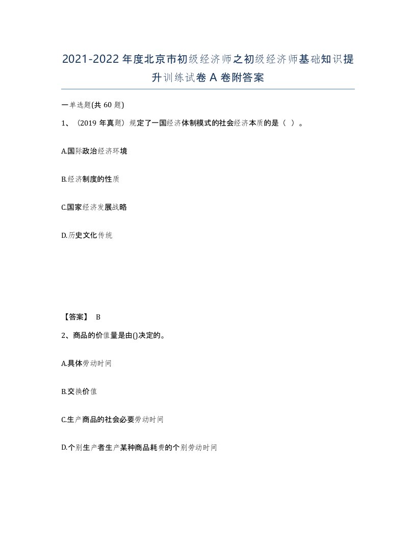 2021-2022年度北京市初级经济师之初级经济师基础知识提升训练试卷A卷附答案