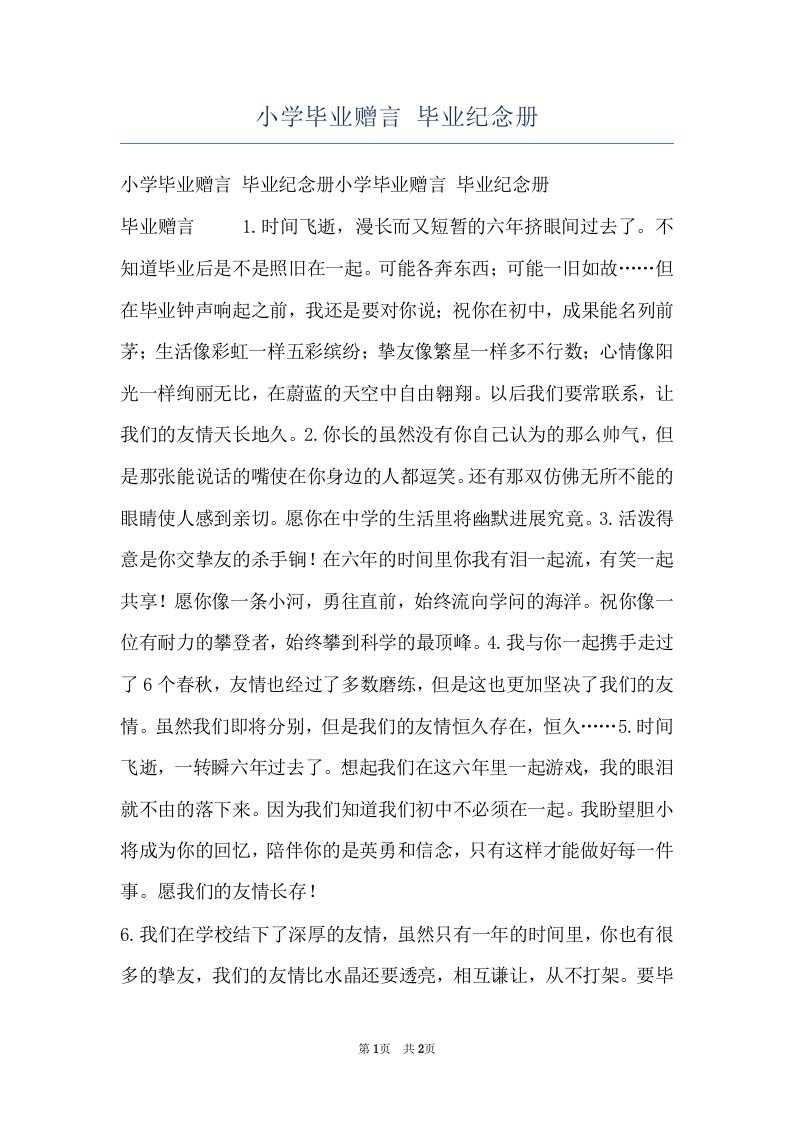 小学毕业赠言