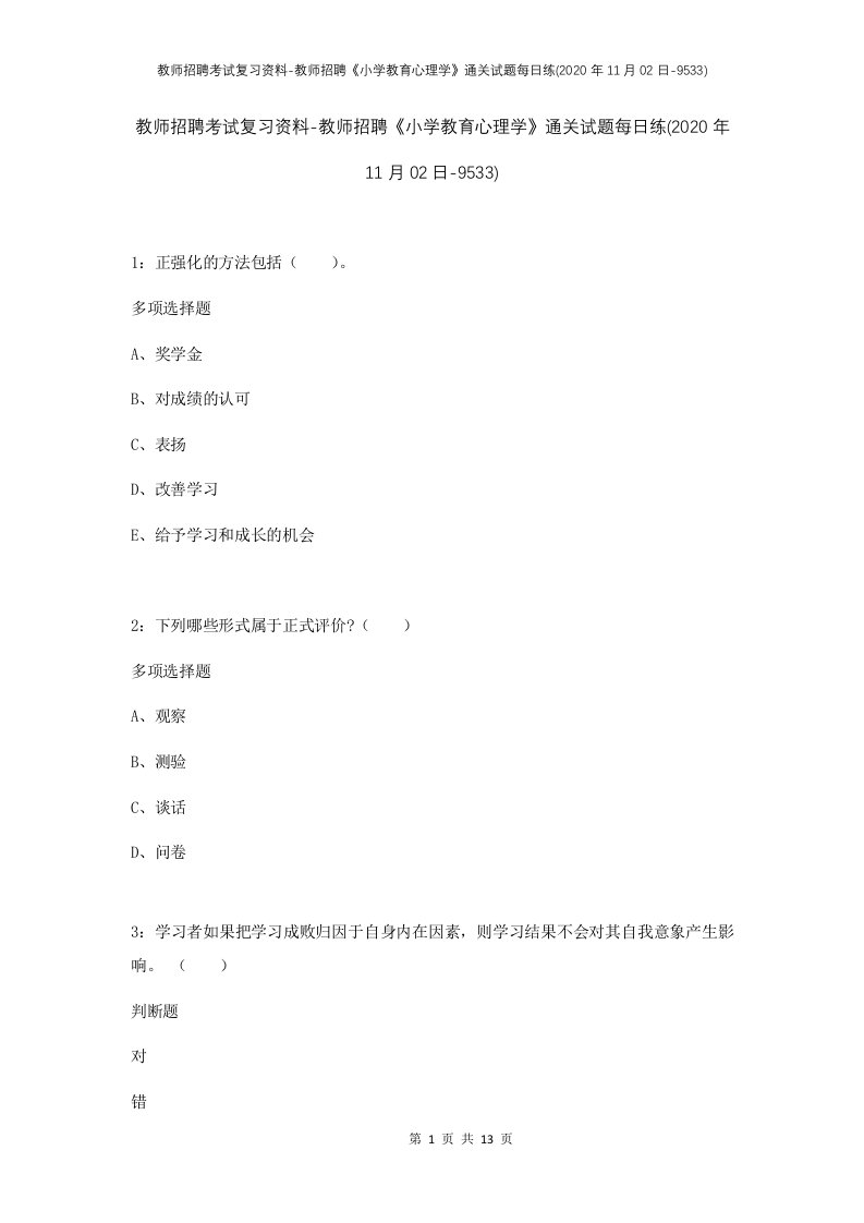 教师招聘考试复习资料-教师招聘小学教育心理学通关试题每日练2020年11月02日-9533