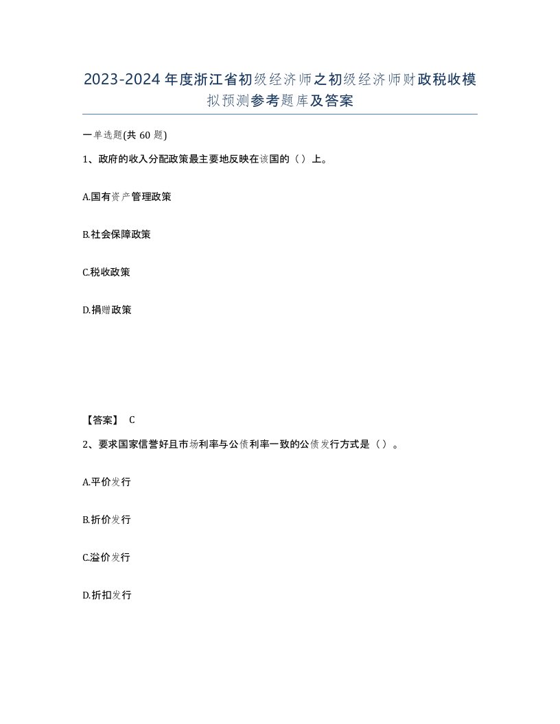 2023-2024年度浙江省初级经济师之初级经济师财政税收模拟预测参考题库及答案