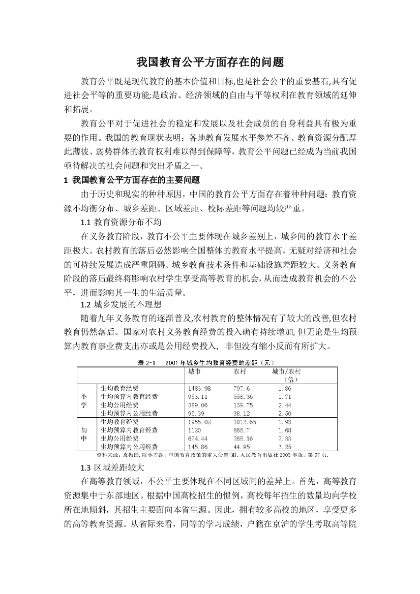 我国教育公平方面存在的问题