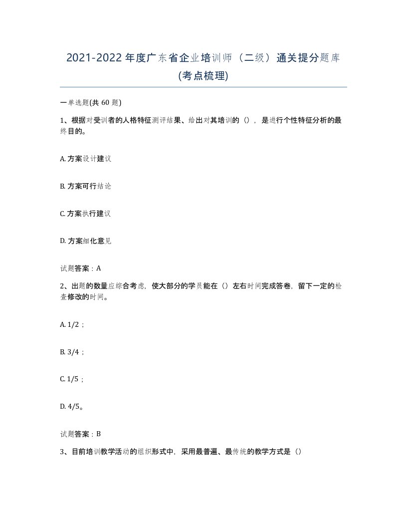 2021-2022年度广东省企业培训师二级通关提分题库考点梳理