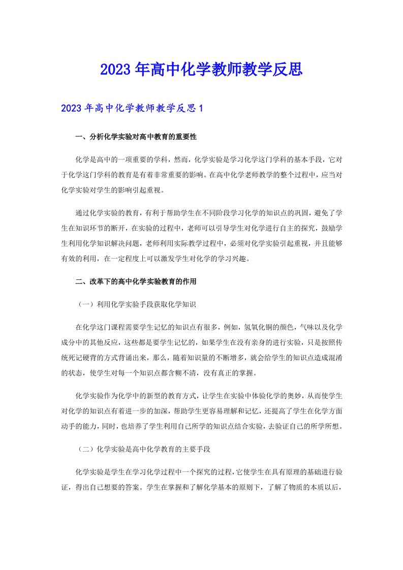 2023年高中化学教师教学反思