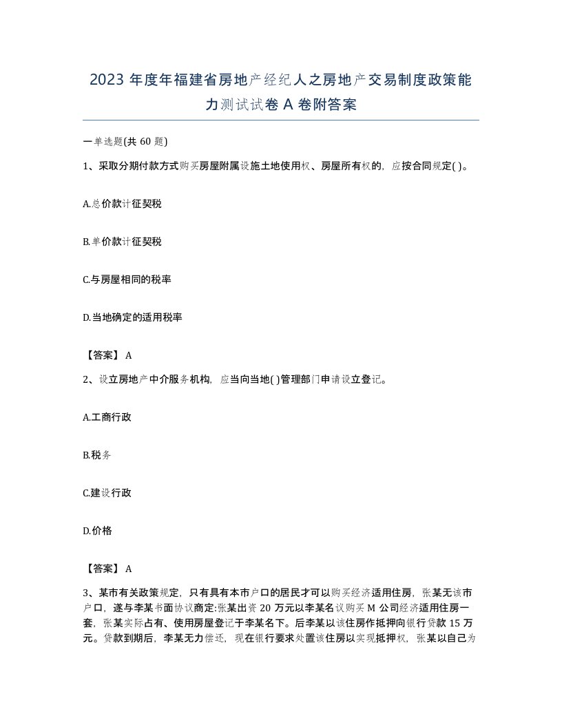 2023年度年福建省房地产经纪人之房地产交易制度政策能力测试试卷A卷附答案