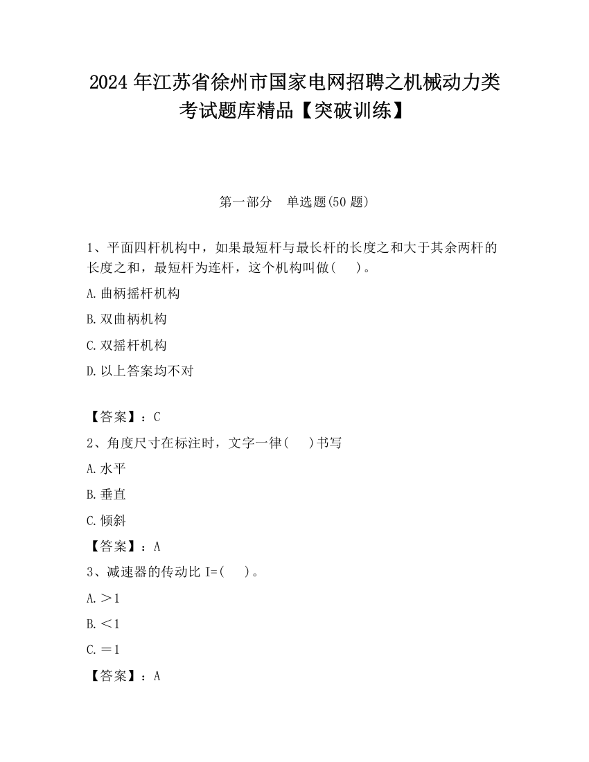 2024年江苏省徐州市国家电网招聘之机械动力类考试题库精品【突破训练】