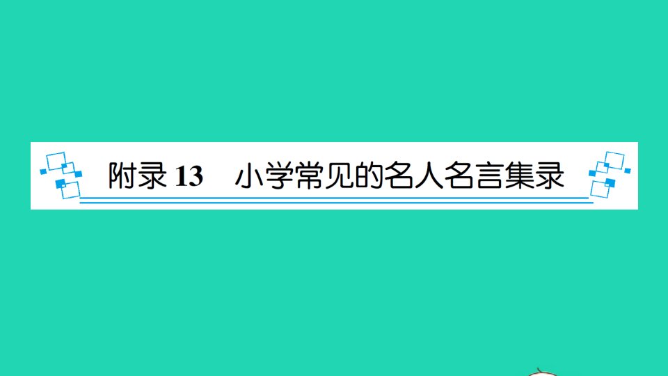 小升初语文考前宝典附录13小学常见的名人名言集录课件新人教版