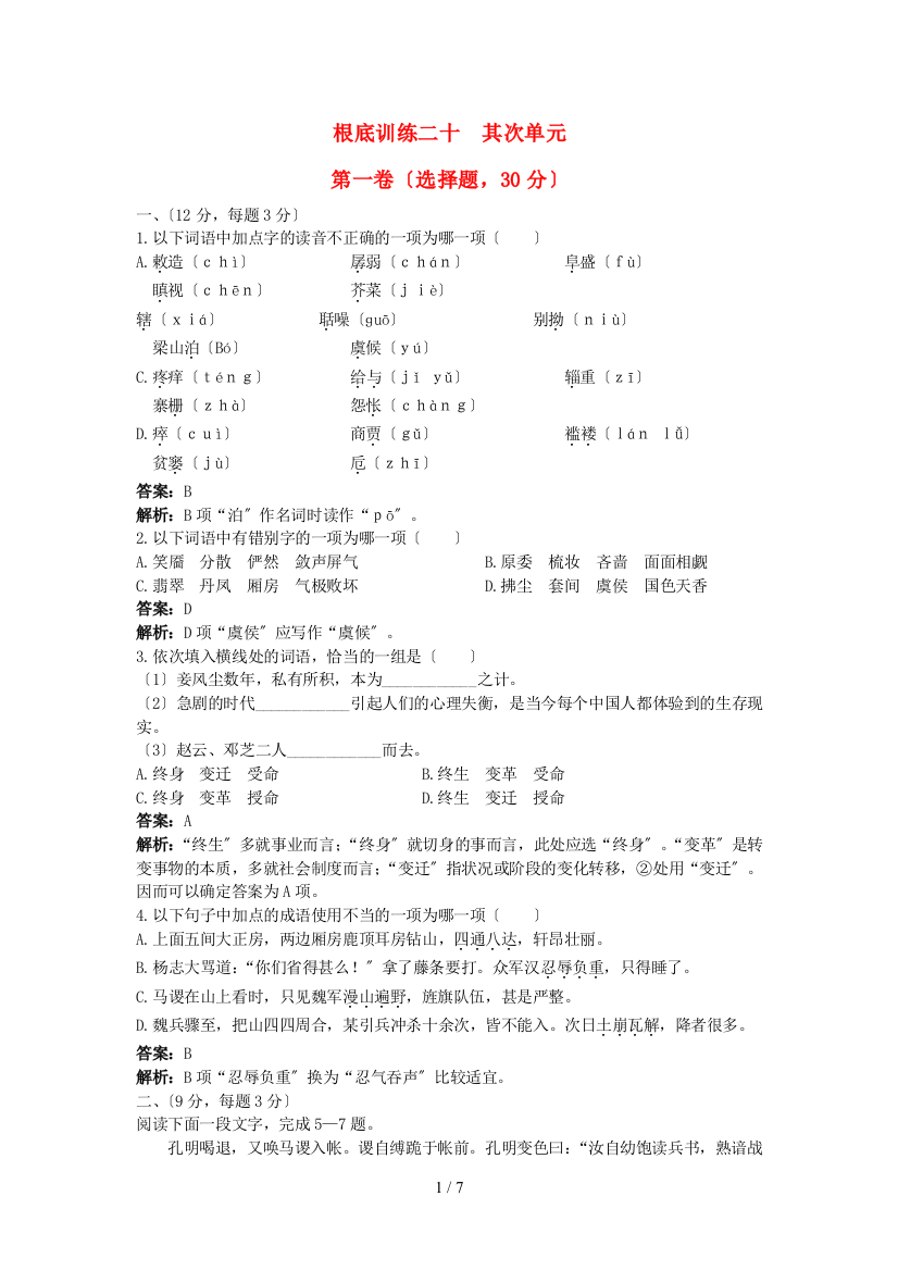 高中语文-总复习基础训练第四册第二单元含详细解析