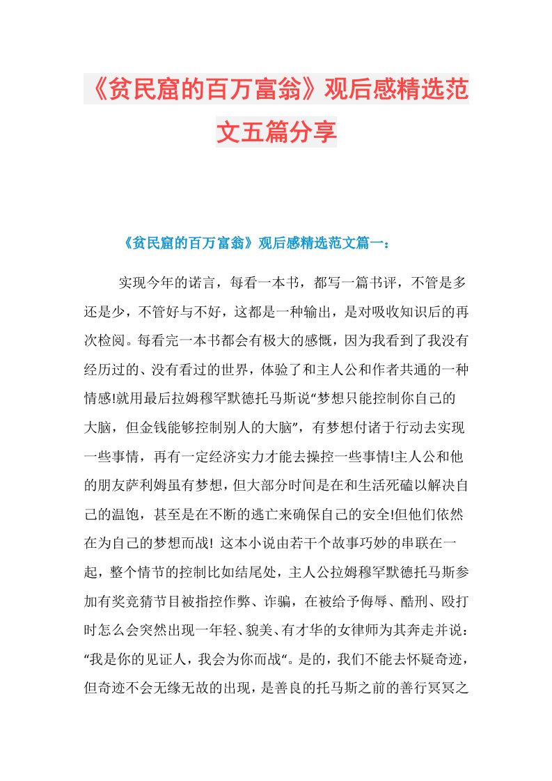 《贫民窟的百万富翁》观后感精选范文五篇分享