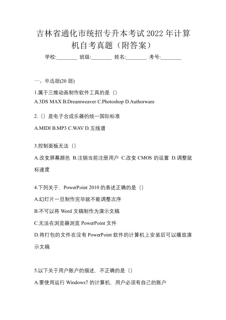 吉林省通化市统招专升本考试2022年计算机自考真题附答案