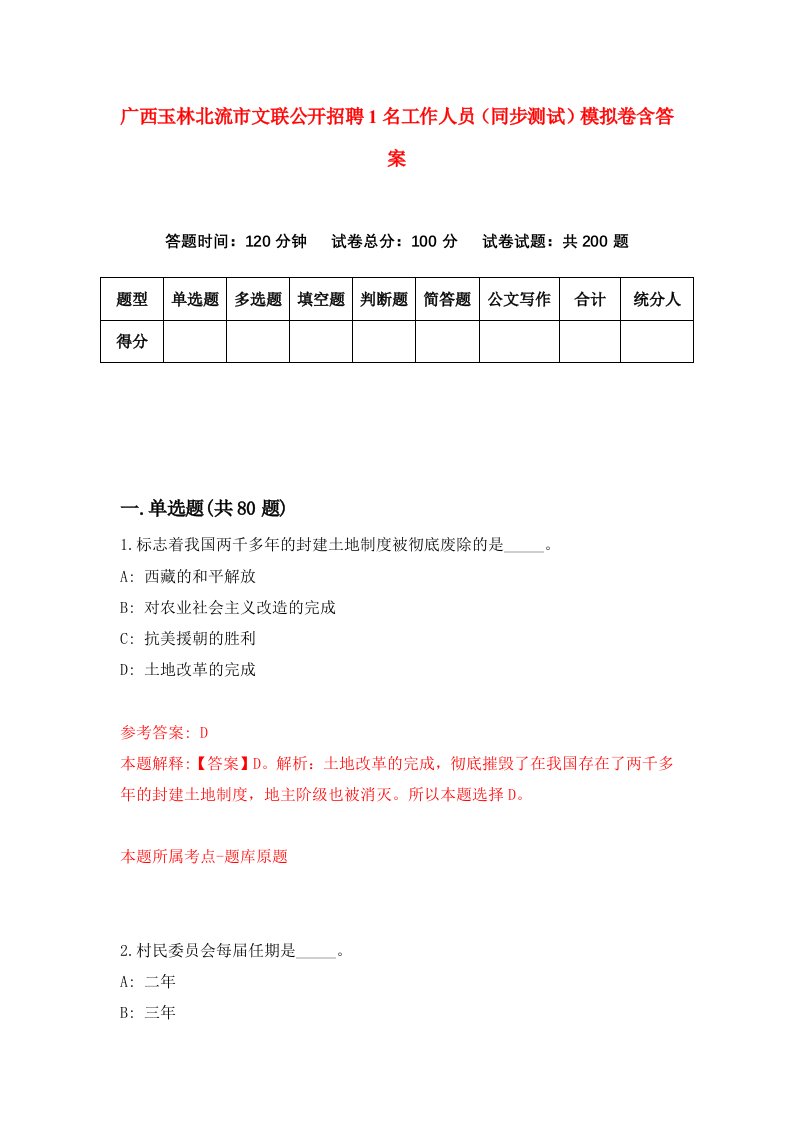 广西玉林北流市文联公开招聘1名工作人员同步测试模拟卷含答案9