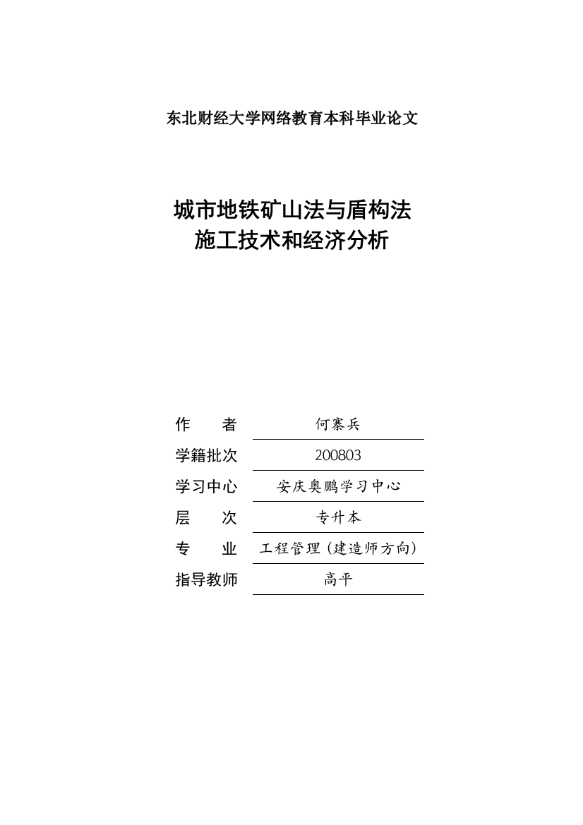 城市地铁矿山法与盾构法施工技术和经济分析精品教案