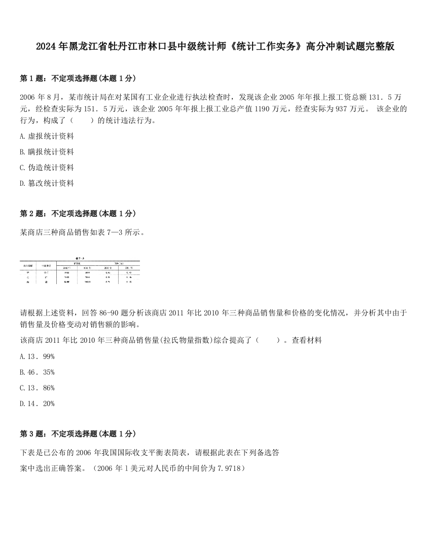 2024年黑龙江省牡丹江市林口县中级统计师《统计工作实务》高分冲刺试题完整版