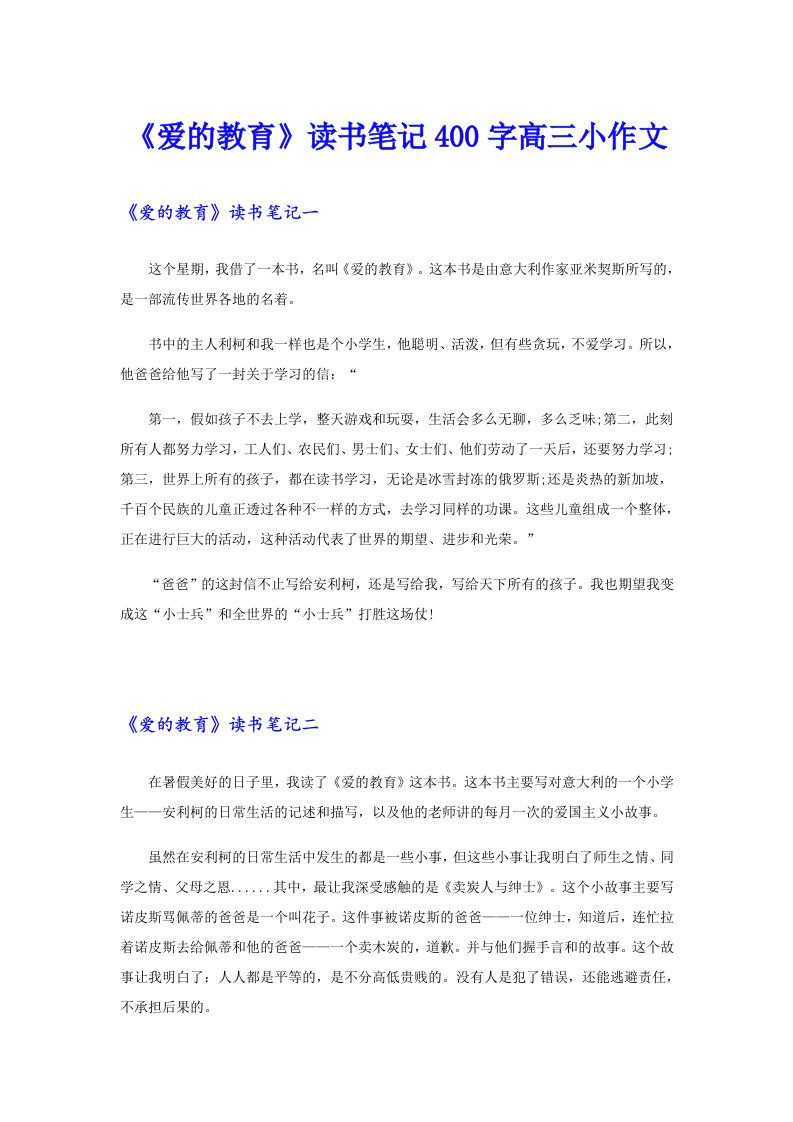 《爱的教育》读书笔记400字高三小作文